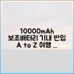 여행 초보를 위한 10000mAh 보조배터리 비행기 반입 A to Z
