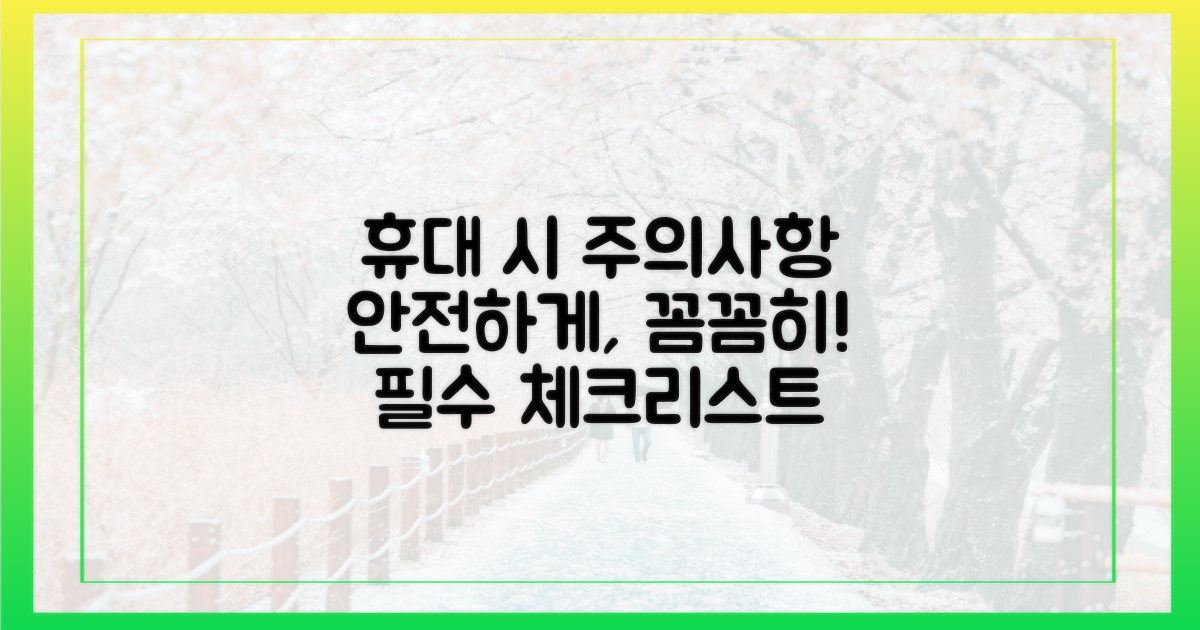 안전하게 휴대하려면 어떤 점을 조심해야 할까?