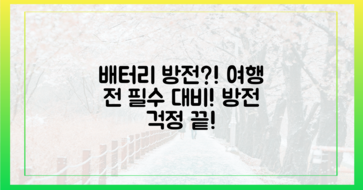 여행 중 배터리 방전, 미리 대비해야 할까?