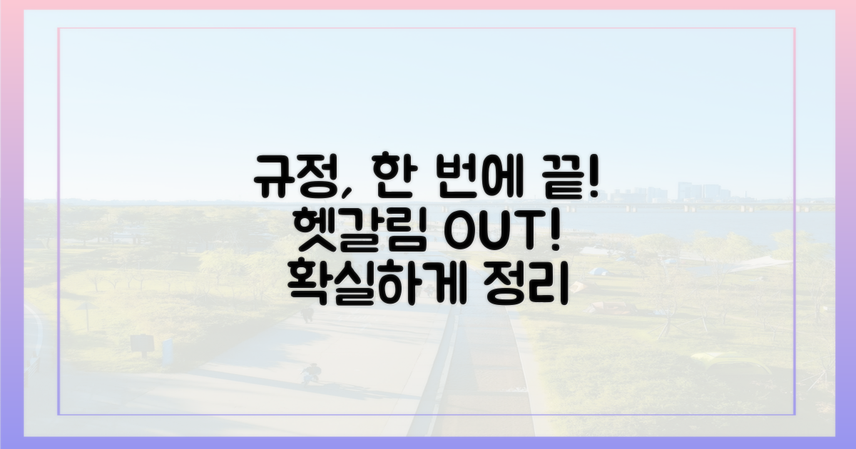 헷갈리는 규정, 한번에 정리해 줄게!