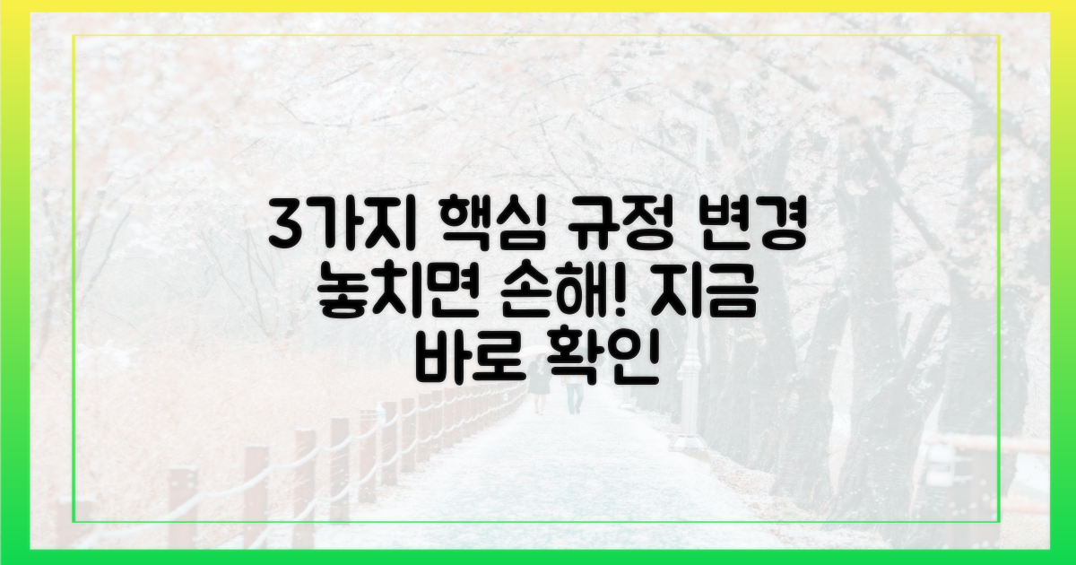 3가지 주요 규정 변경점