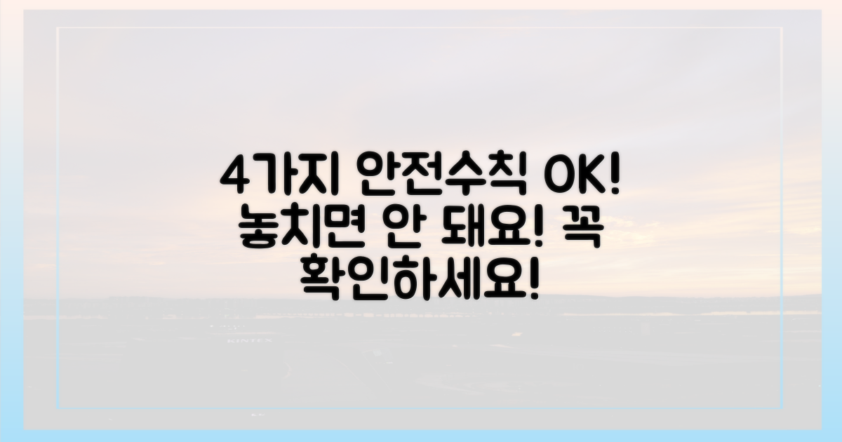 4가지 안전 수칙 확인