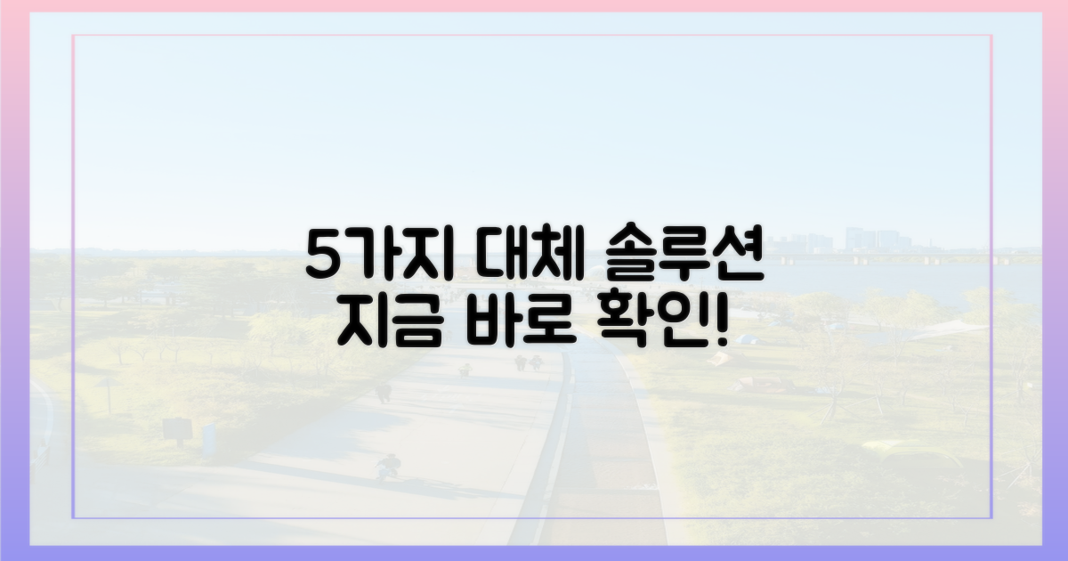 5가지 대체 솔루션
