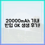 실제 경험담 기반, 20000mAh 보조배터리 기내 반입 성공 후기