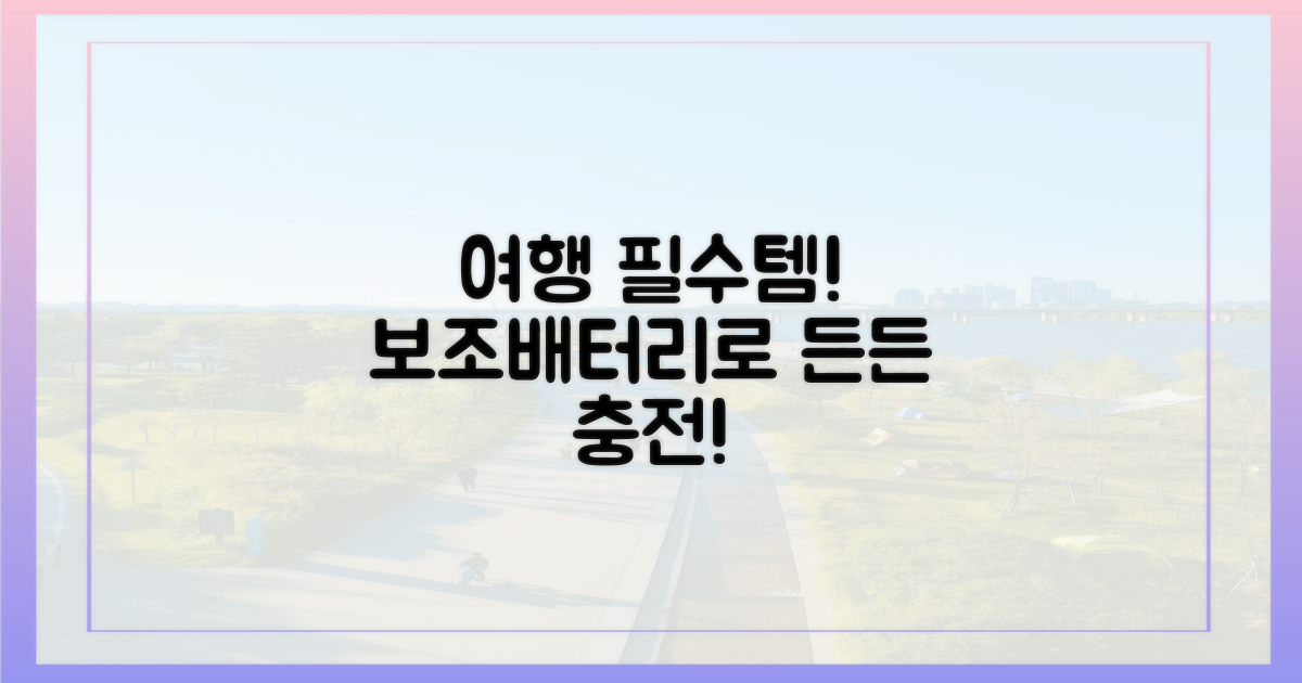 여행 중 든든했던 보조배터리 활용기
