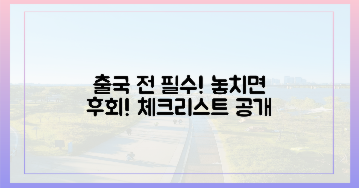 출국 전 필수 체크리스트 공개