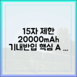 보조배터리 전문가가 알려주는 20000mAh 기내 반입 A to Z (2025년 업데이트)