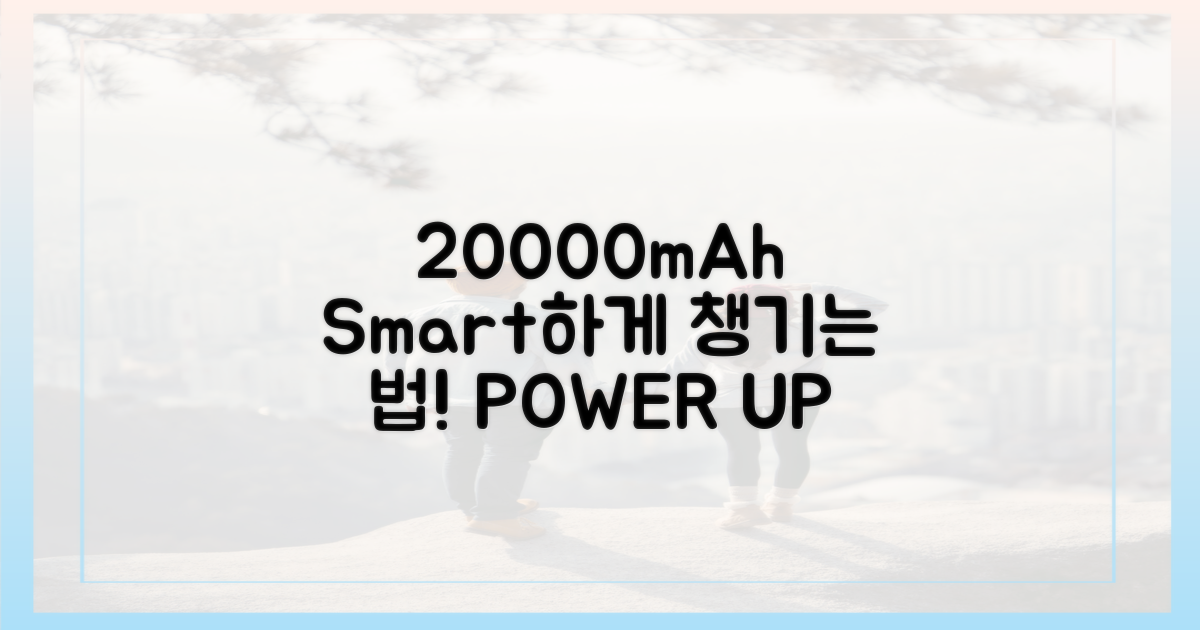 20000mAh, 더 똑똑하게 챙기는 법은?