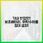 보조배터리, 위탁수하물 절대 금지! 기내 반입만 가능한 이유