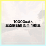 보조배터리 용량 계산법부터 기내 보관법까지, 10000mAh 전문가 총출동