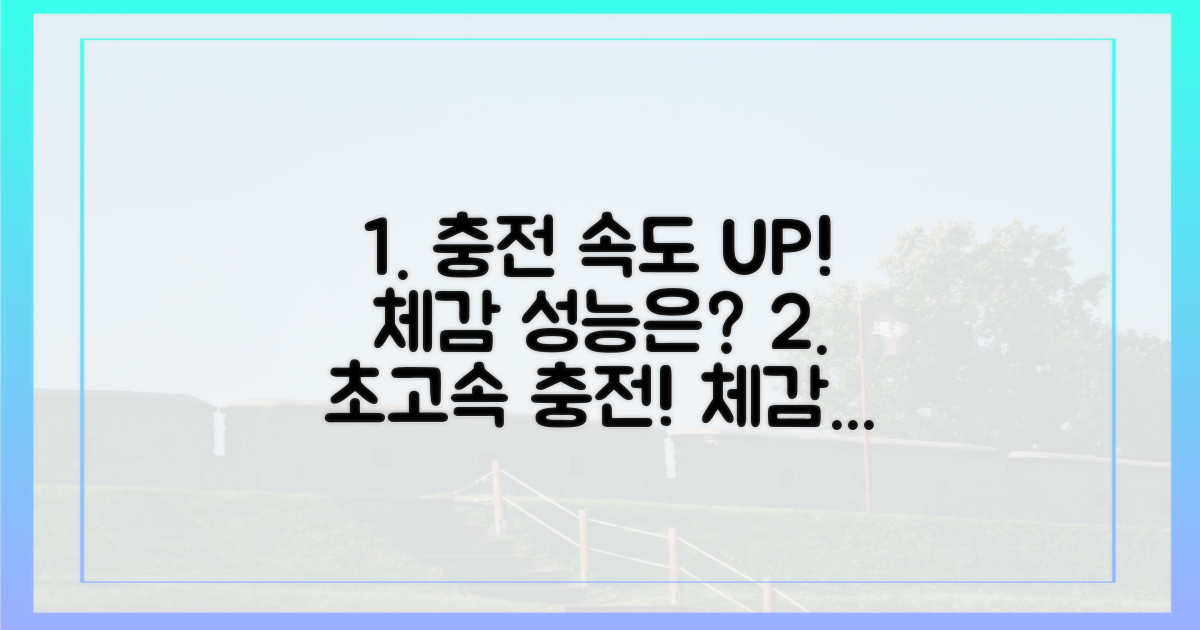 충전 속도, 체감 성능은?