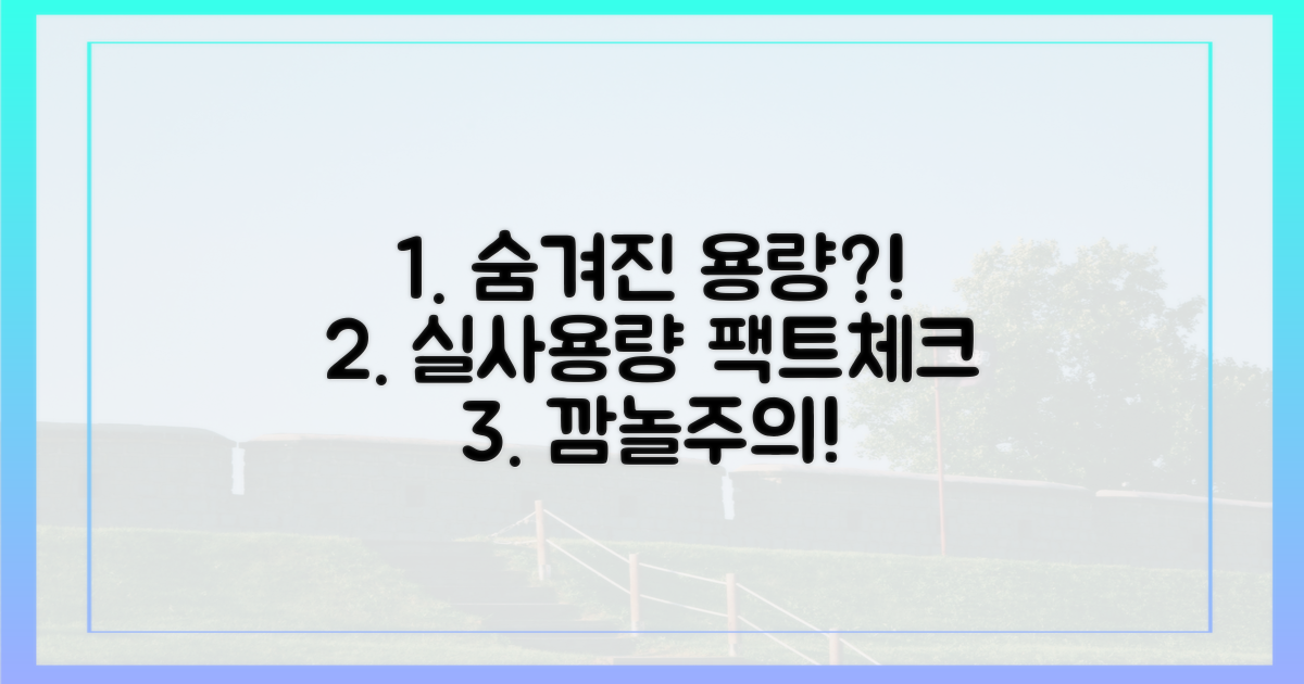 숨겨진 용량, 실제 사용량 비교