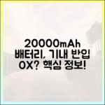 가족 여행 필수품, 20000mAh 보조배터리 여러 개 기내 반입 가능할까?
