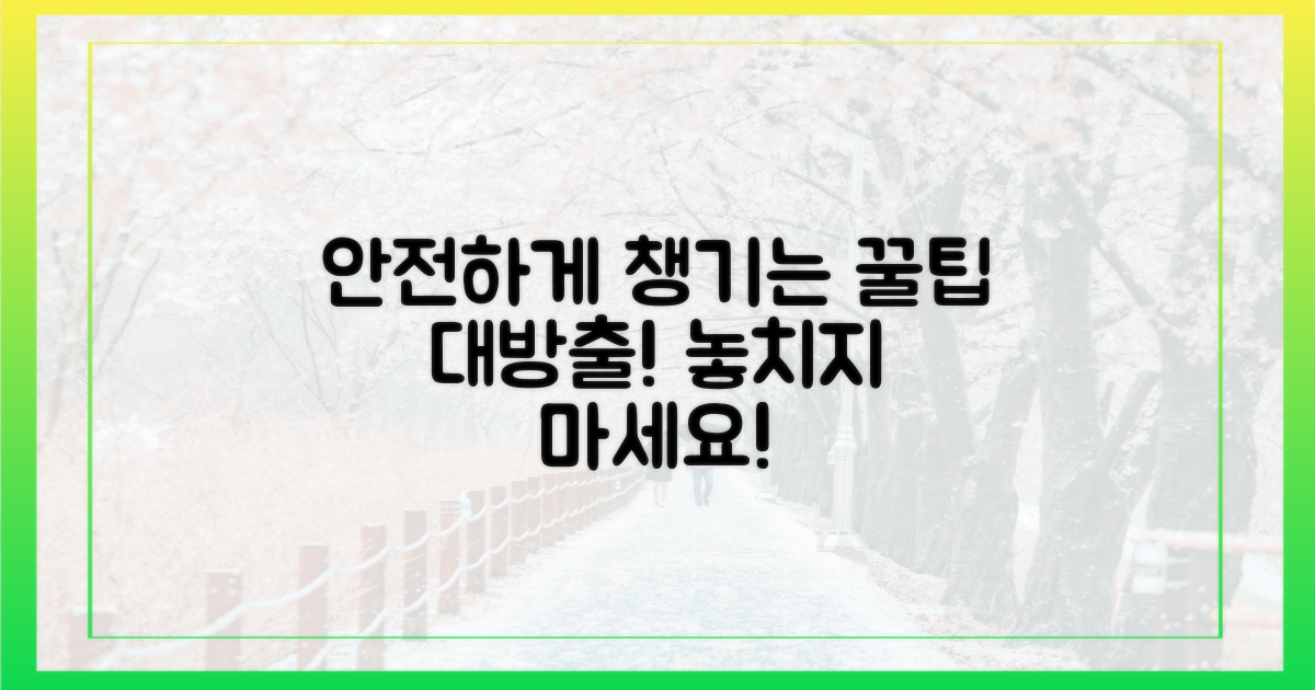 안전하게 챙기는 방법을 알아보세요