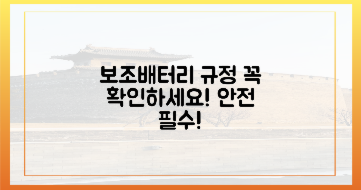 보조배터리 규정을 확인하세요