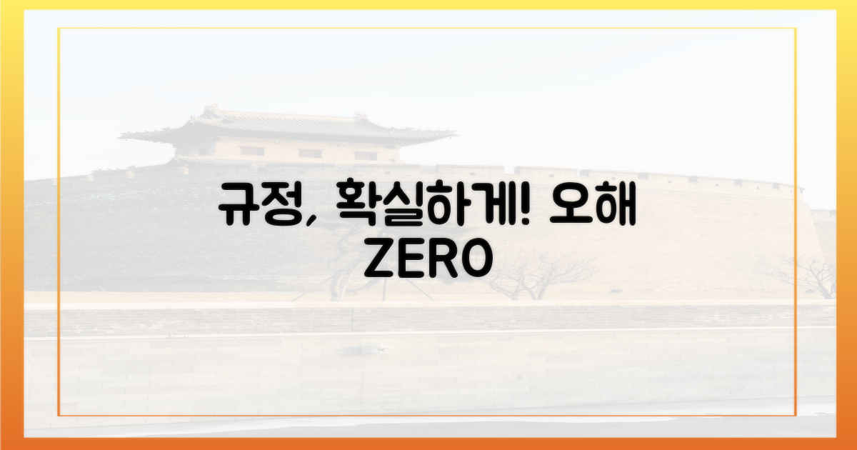 헷갈리는 규정을 명확히 하세요