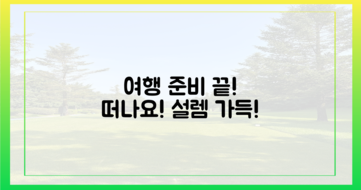 즐거운 여행을 위한 준비를 마치세요