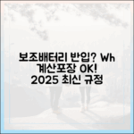 보조배터리 기내 반입, Wh 계산부터 포장까지 한 번에 끝내기 (2025년 최신판)