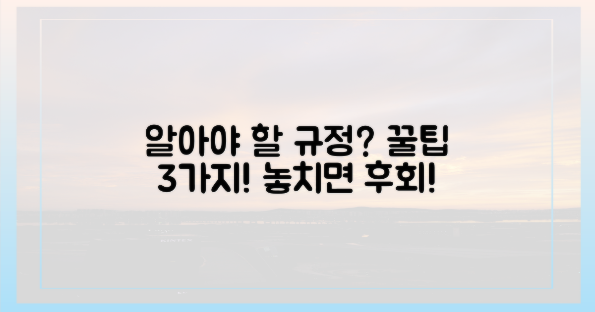 꼭 알아야 할 규정은?