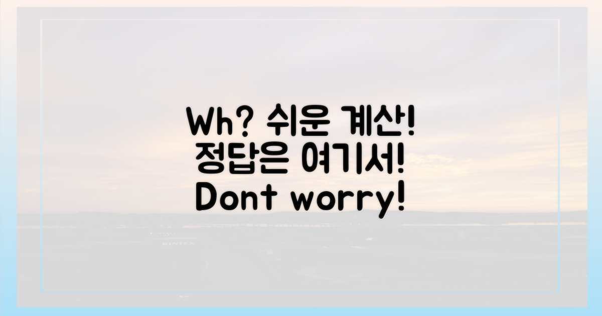 Wh 계산, 어렵지 않죠?