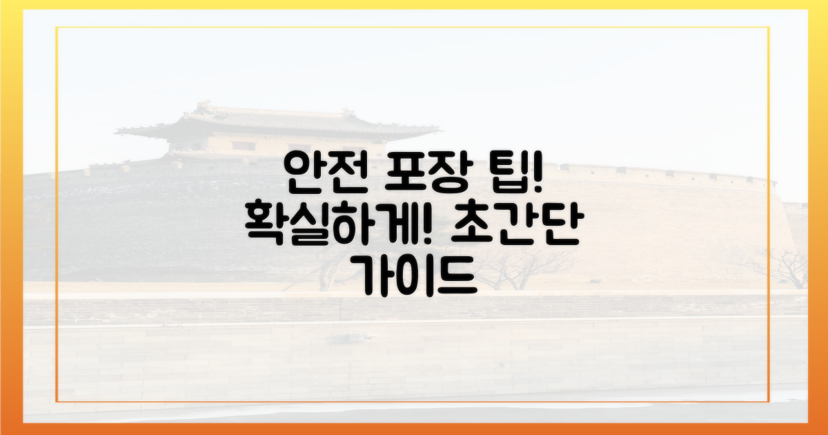 안전한 포장은 어떻게?
