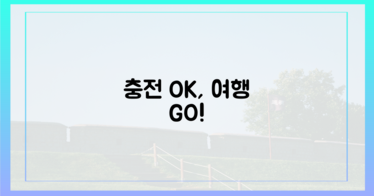 당신의 여행, 충전 걱정 마세요!