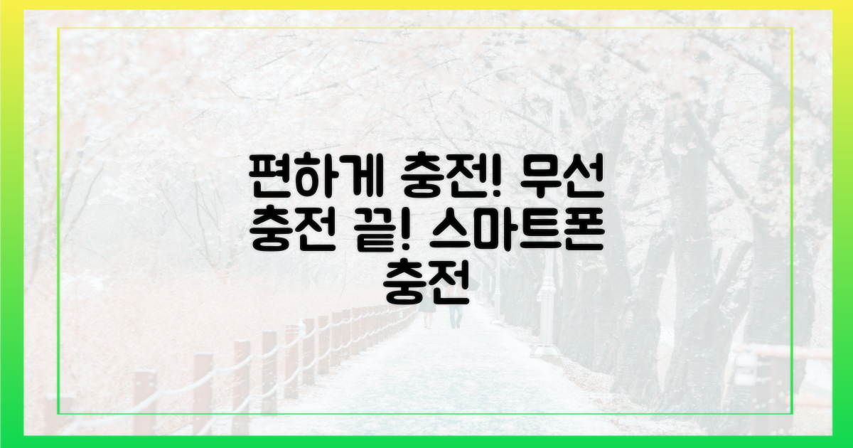 휴대폰 충전, 이제 편하게 하세요!