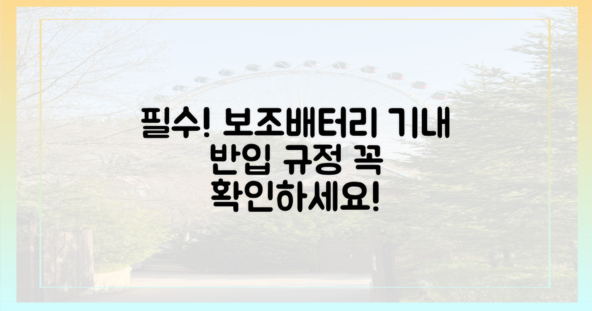 보조배터리, 기내 반입 규정 확인하세요!