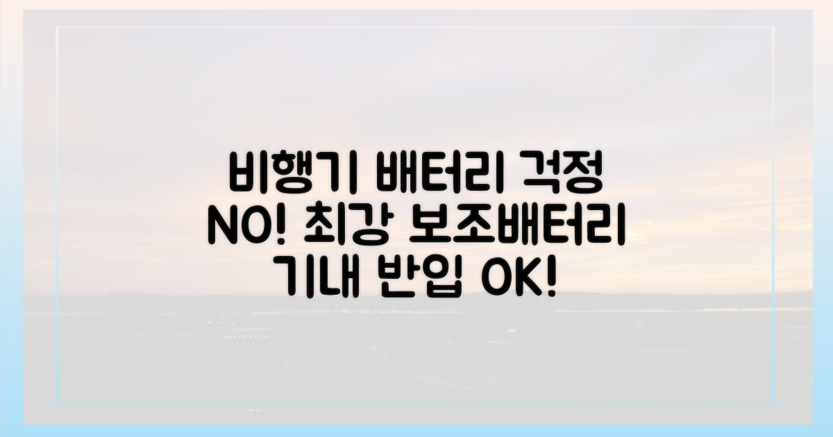 비행기 안에서 배터리 걱정 끝!