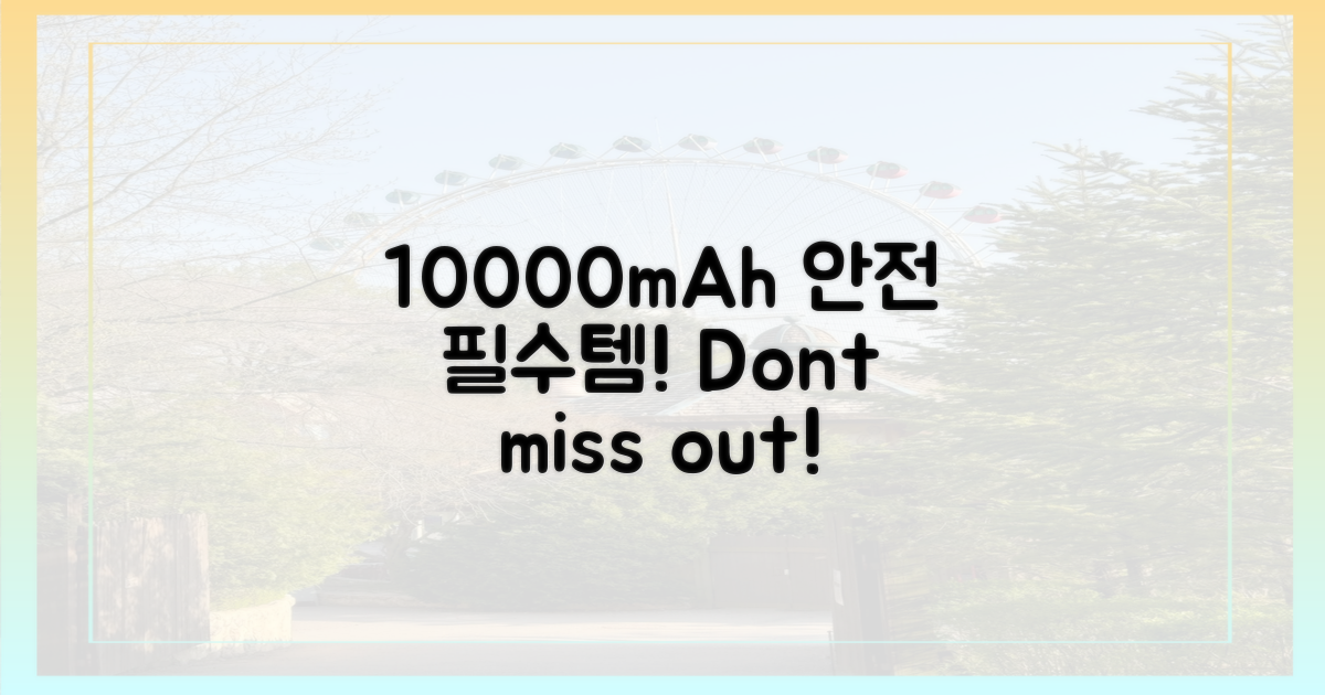 10000mAh, 안전하게 챙기세요!