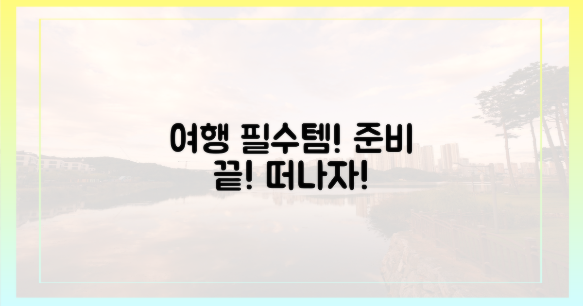 여행자 필수 체크리스트