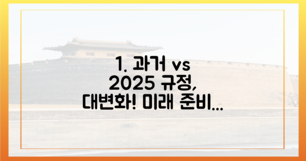 과거 규정 vs 2025년 변화