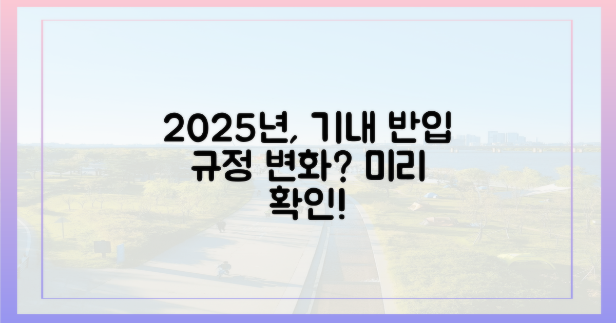 2025년, 기내 반입 규정 바뀌나?