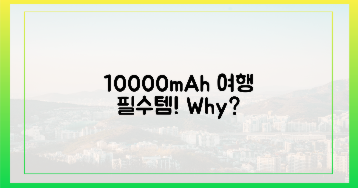 10000mAh, 왜 여행 필수템일까?