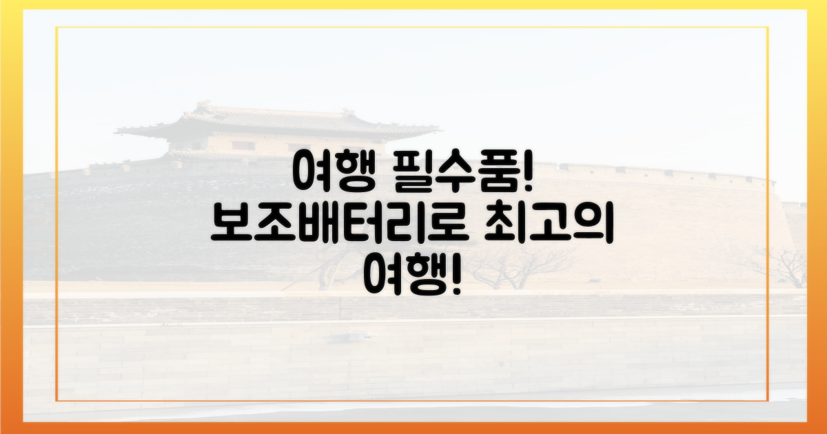 여행의 질, 보조배터리로 높이는 법?