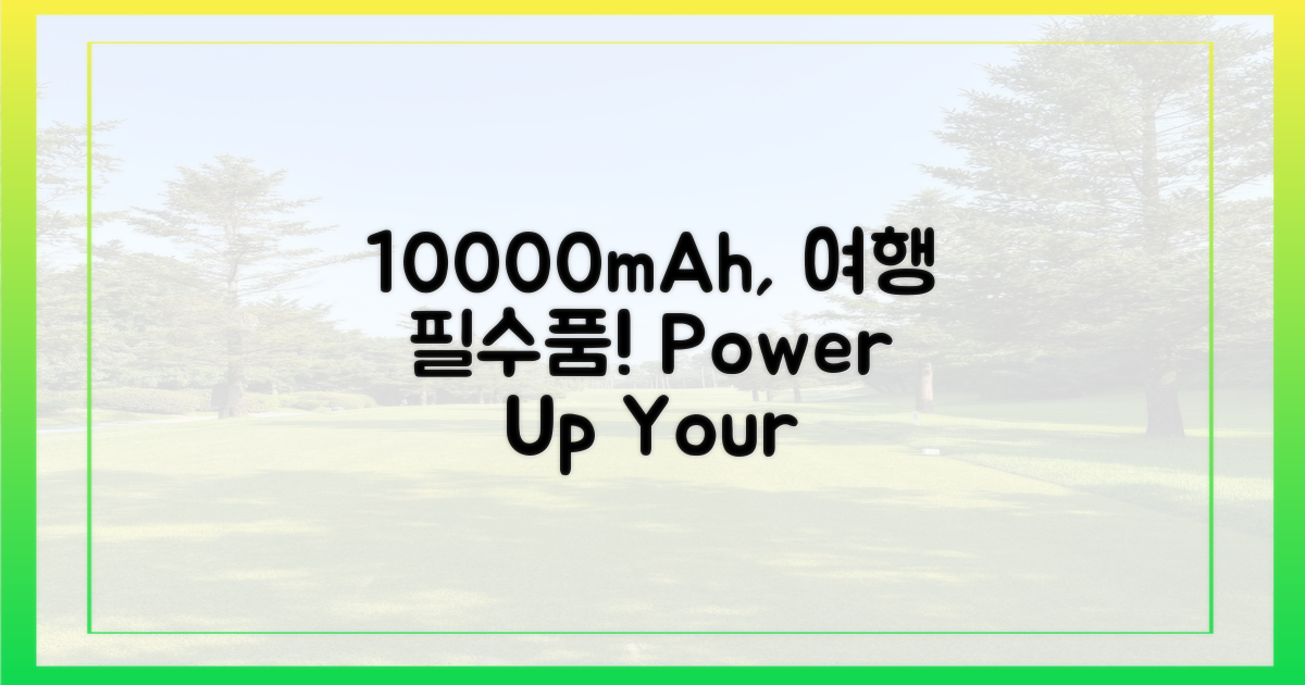 10000mAh, 당신의 여행을 어떻게 바꿀까?