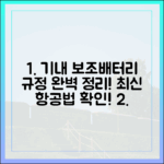 최신 항공법 기준, 보조배터리 기내 반입 이것만은 꼭 확인하세요