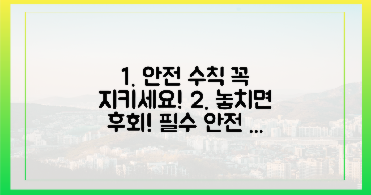 안전 수칙, 놓치지 마세요