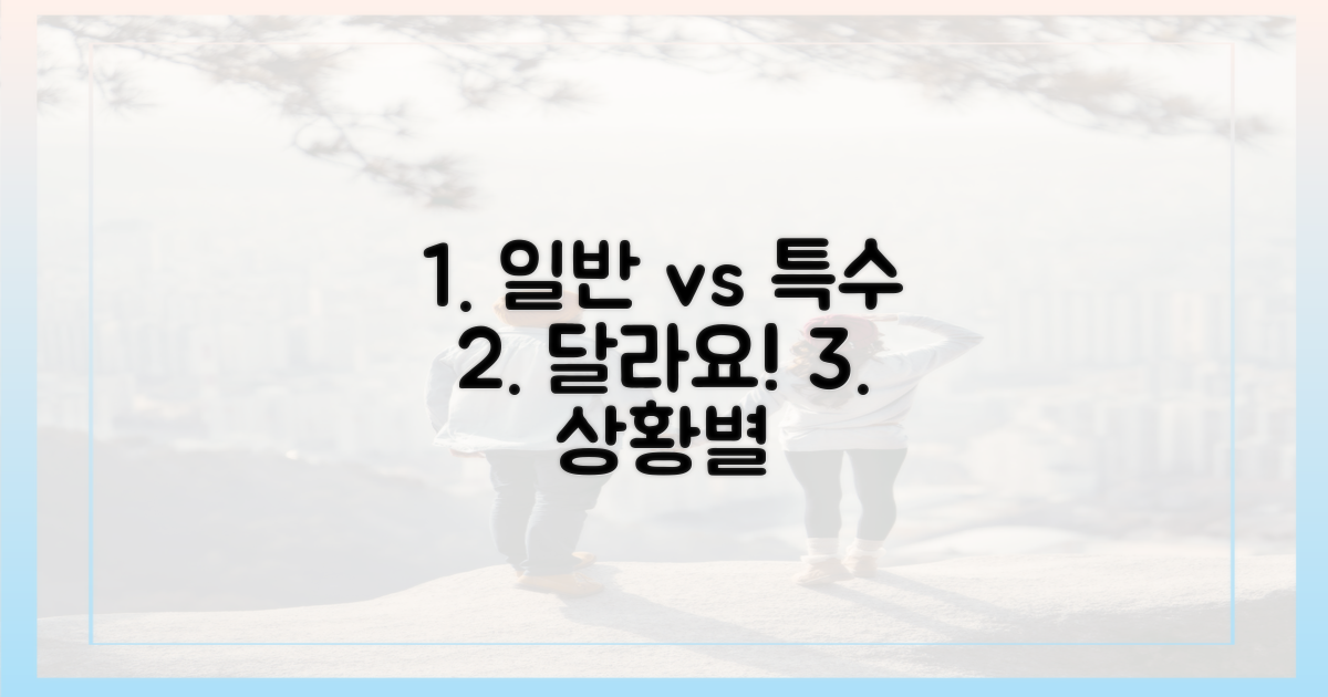 일반 승객 vs 특수 상황