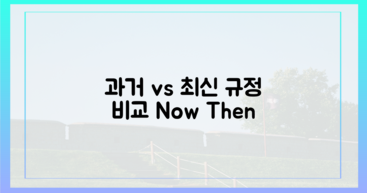 과거 기준 vs 최신 규정