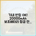 항공 안전과 직결된 20000mAh 보조배터리, 정확한 기내 반입 규정 알아보기