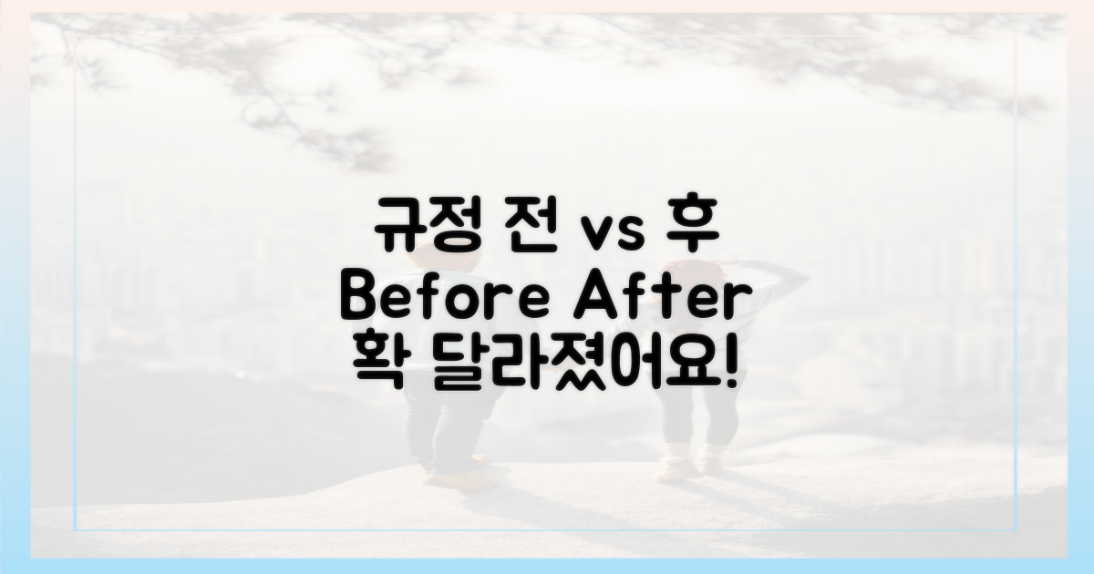 규정 이전 vs 이후