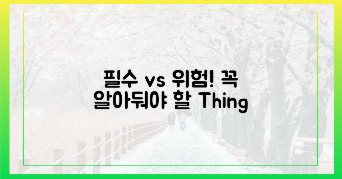 필수품 vs 위험물
