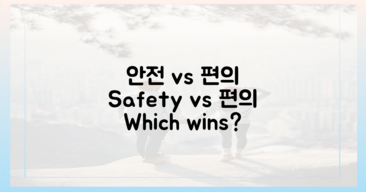 안전 vs 편의