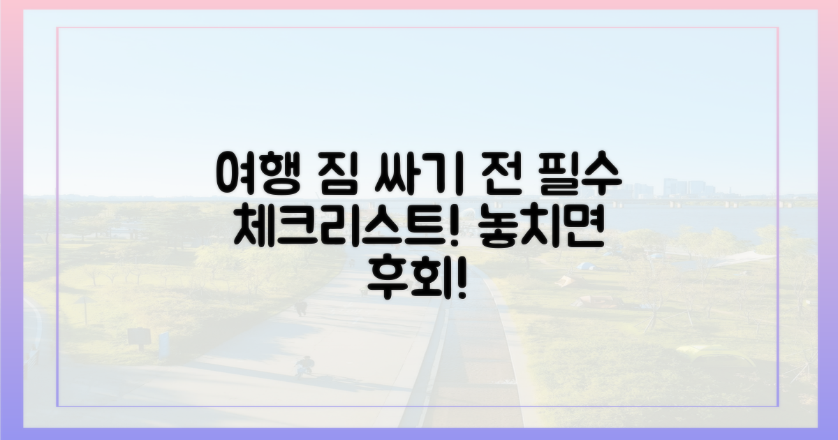 짐 싸기 전에 꼭 알아두세요