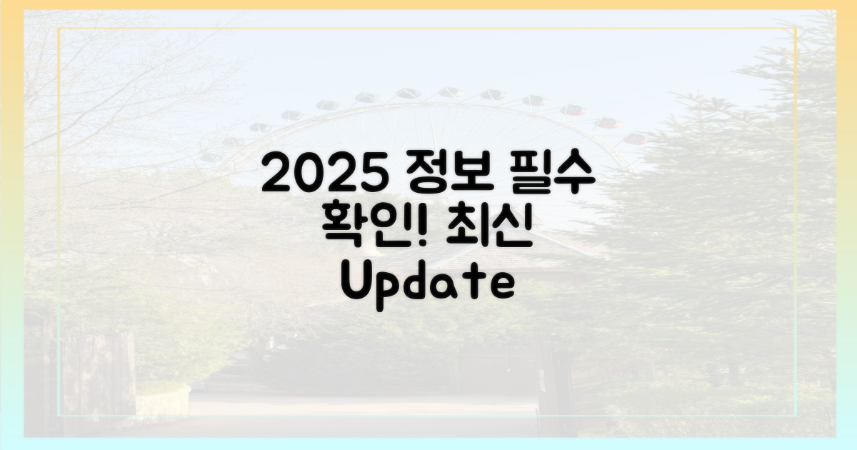 2025년 최신 정보 확인은 필수!