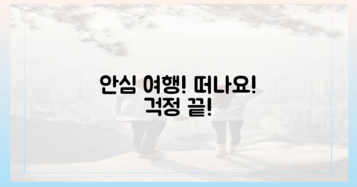 안심하고 여행을 떠나세요