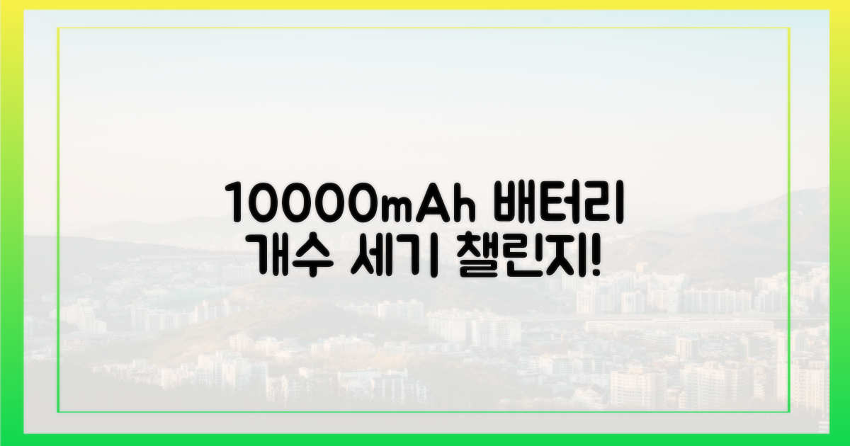 10000mAh 배터리 개수를 세어보세요