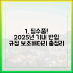 해외여행 필수품 보조배터리, 2025년 최신 기내 반입 규정 총정리