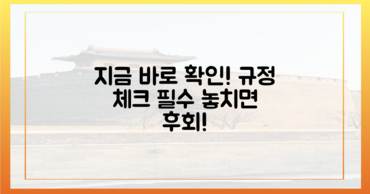 지금 바로 규정 확인하세요